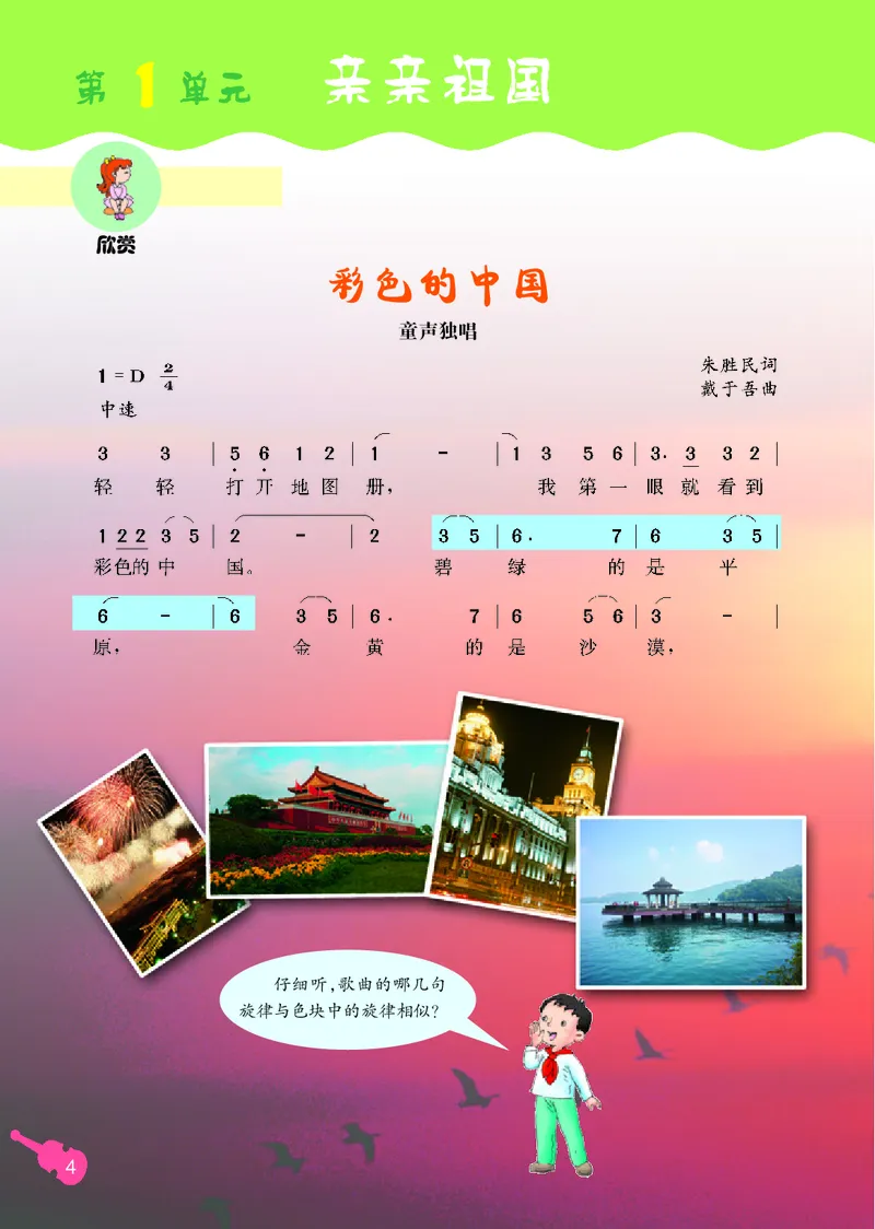 《冀少版3年级音乐上册高清教材_光塔笔记小学教辅_2025秋电子课本小学科目-新教材_全部版本•小学音乐电子课本_冀少版小学音乐电子课本》第6页预览