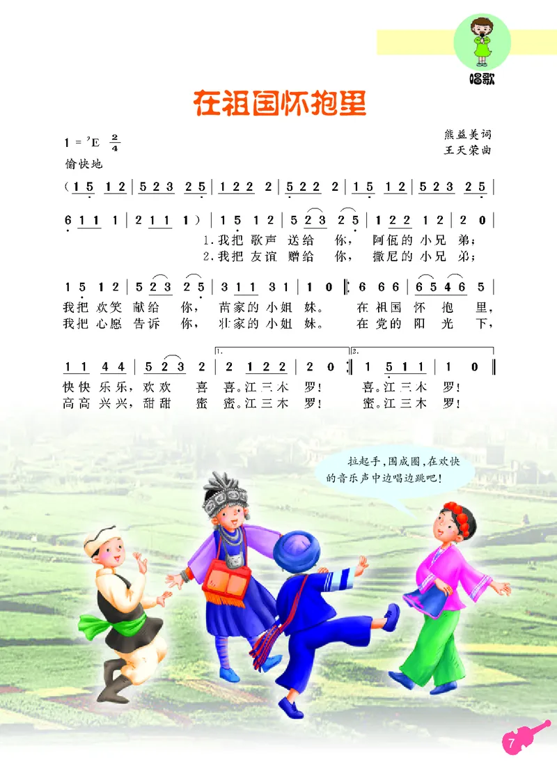 《冀少版3年级音乐上册高清教材_光塔笔记小学教辅_2025秋电子课本小学科目-新教材_全部版本•小学音乐电子课本_冀少版小学音乐电子课本》第9页预览