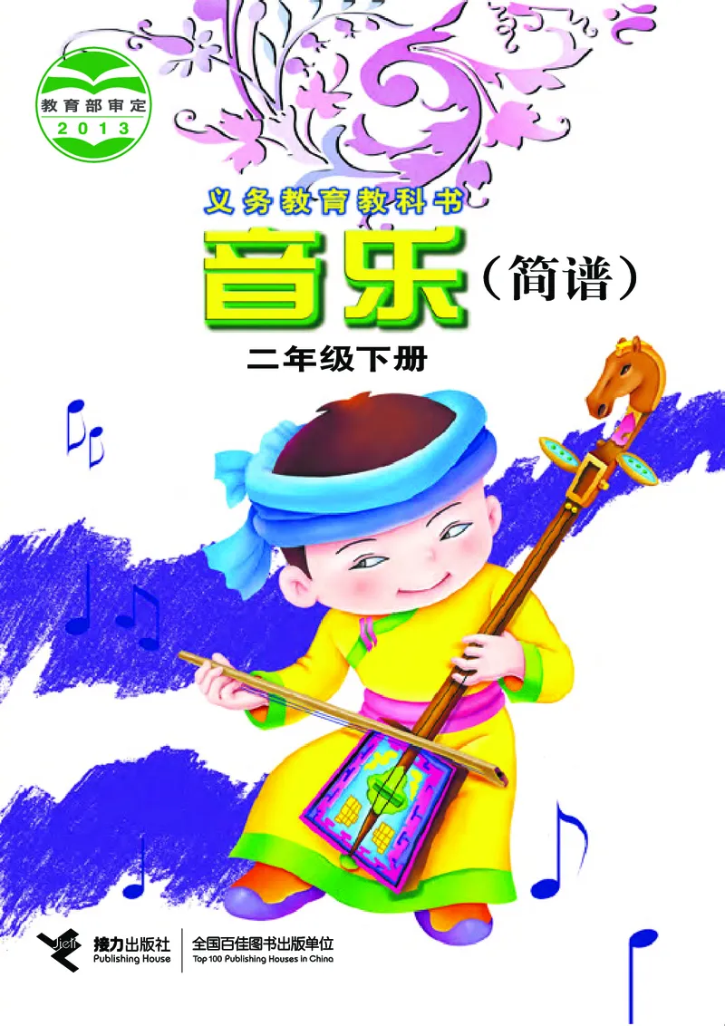 《接力社2年级音乐下册高清教材_光塔笔记小学教辅_2025秋电子课本小学科目-新教材_全部版本•小学音乐电子课本_接力社小学音乐电子课本》第1页预览
