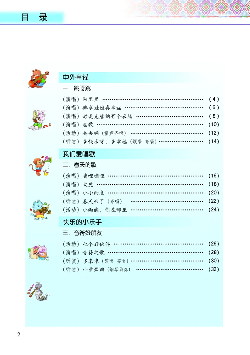《接力社2年级音乐下册高清教材_光塔笔记小学教辅_2025秋电子课本小学科目-新教材_全部版本•小学音乐电子课本_接力社小学音乐电子课本》第4页预览