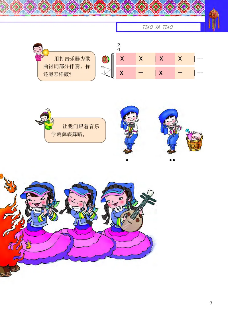 《接力社2年级音乐下册高清教材_光塔笔记小学教辅_2025秋电子课本小学科目-新教材_全部版本•小学音乐电子课本_接力社小学音乐电子课本》第9页预览
