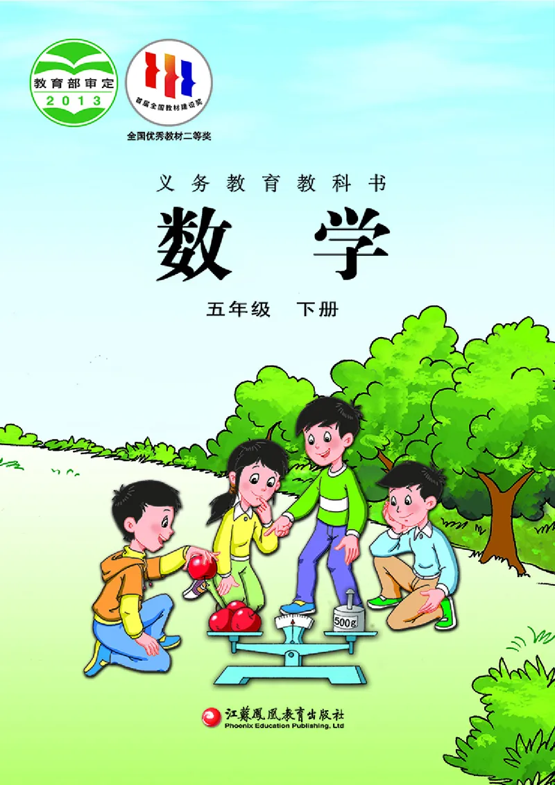 《苏教版5年级数学下册高清教材_光塔笔记小学教辅_2025秋电子课本小学科目-新教材_全部版本•小学数学电子课本_苏教版小学数学电子课本》第1页预览
