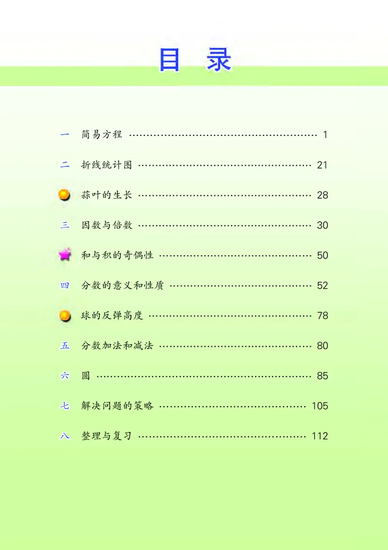 《苏教版5年级数学下册高清教材_光塔笔记小学教辅_2025秋电子课本小学科目-新教材_全部版本•小学数学电子课本_苏教版小学数学电子课本》第4页预览