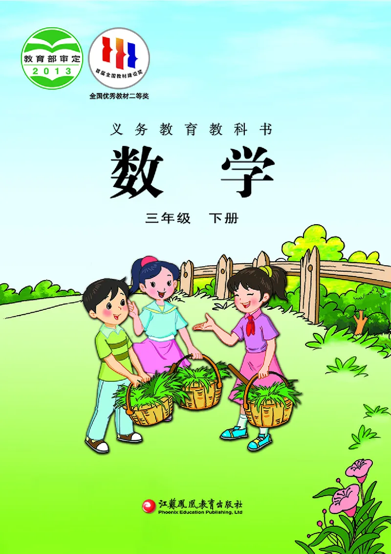 《苏教版3年级数学下册高清教材_光塔笔记小学教辅_2025秋电子课本小学科目-新教材_全部版本•小学数学电子课本_苏教版小学数学电子课本》第1页预览