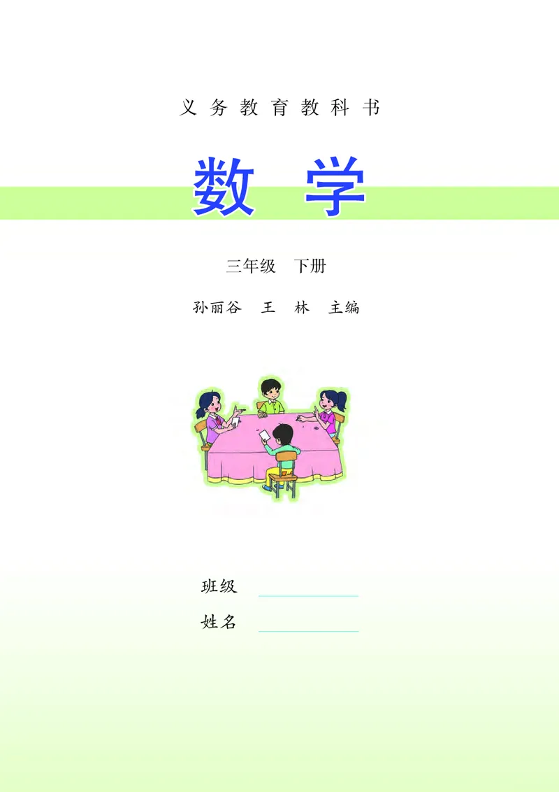 《苏教版3年级数学下册高清教材_光塔笔记小学教辅_2025秋电子课本小学科目-新教材_全部版本•小学数学电子课本_苏教版小学数学电子课本》第3页预览
