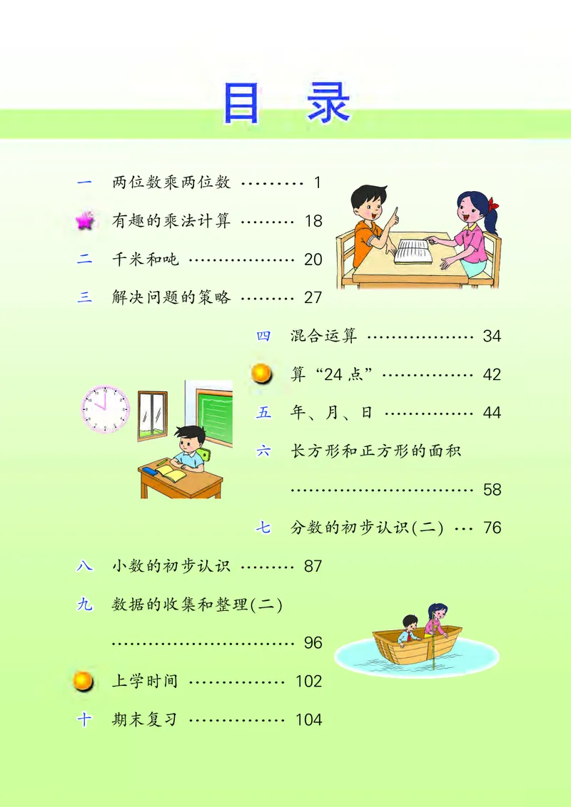 《苏教版3年级数学下册高清教材_光塔笔记小学教辅_2025秋电子课本小学科目-新教材_全部版本•小学数学电子课本_苏教版小学数学电子课本》第4页预览