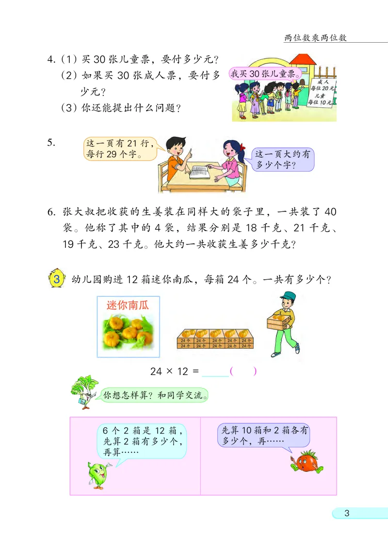 《苏教版3年级数学下册高清教材_光塔笔记小学教辅_2025秋电子课本小学科目-新教材_全部版本•小学数学电子课本_苏教版小学数学电子课本》第7页预览