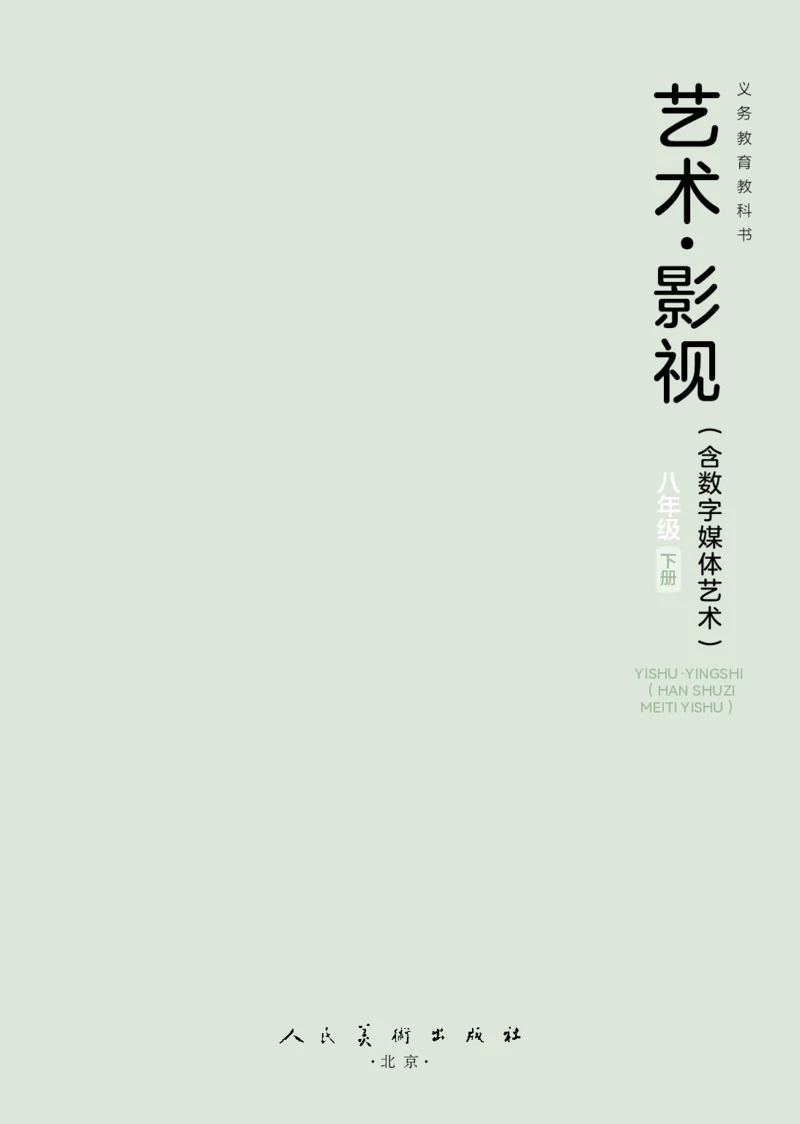 《人美版八年级下册(2025春版)影视电子课本_2025秋电子课本初中科目-新教材_全部版本•初中影视电子课本_人美版》第3页预览
