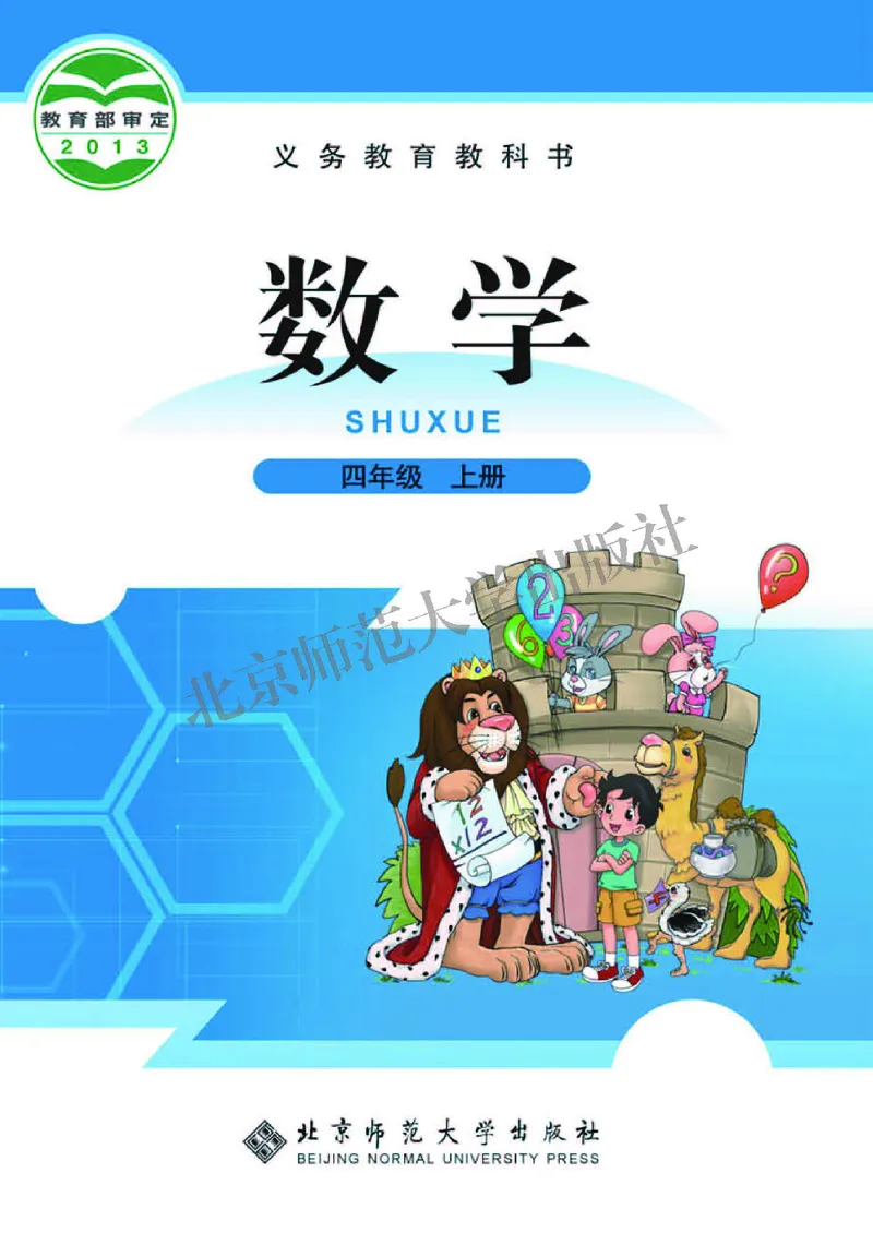 《北师大4年级数学上册高清教材_光塔笔记小学教辅_2025秋电子课本小学科目-新教材_全部版本•小学数学电子课本_北师大小学数学电子课本》第1页预览