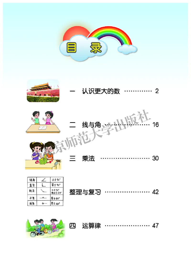 《北师大4年级数学上册高清教材_光塔笔记小学教辅_2025秋电子课本小学科目-新教材_全部版本•小学数学电子课本_北师大小学数学电子课本》第4页预览