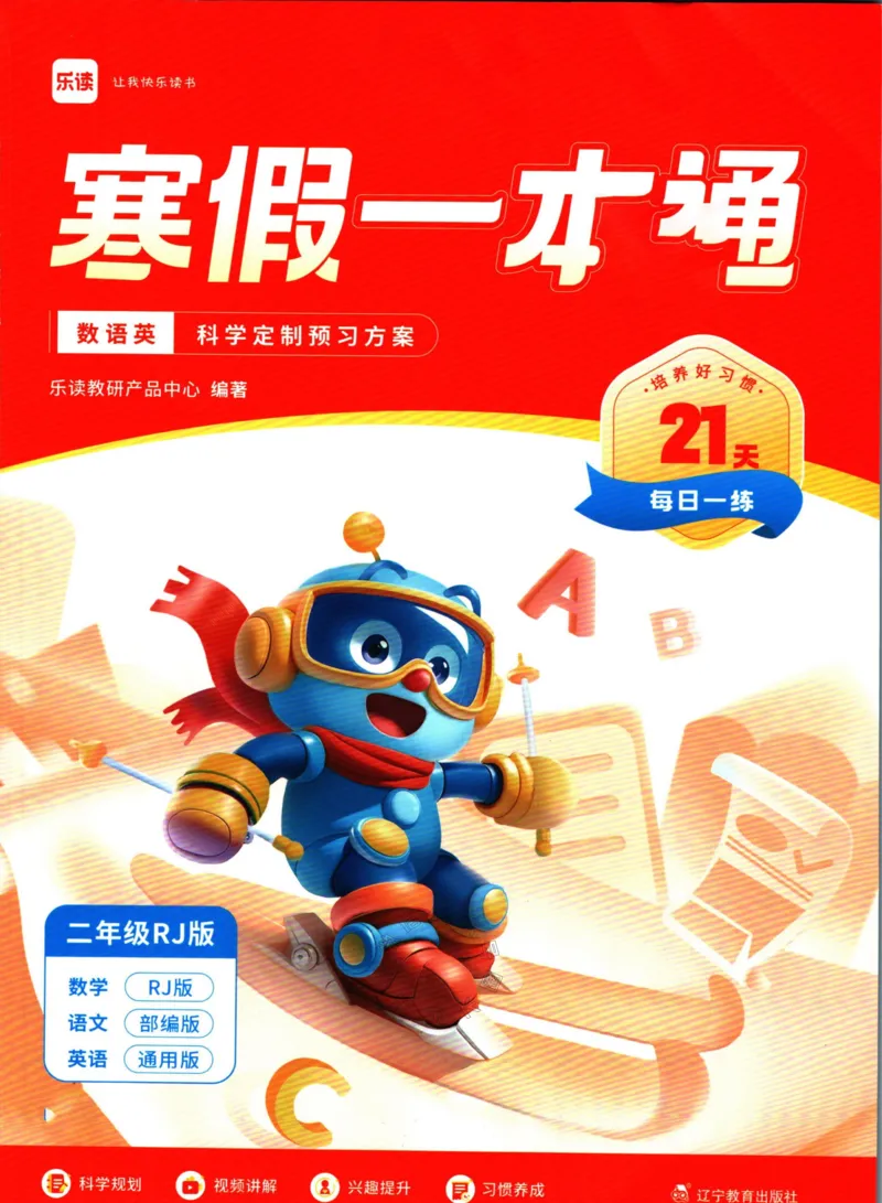 《004.乐读寒假一本通二年级人教版公众号：米妈家长圈_小学1-6年级全科全套_1-6年级全科下册_二年级_其他补充资料_寒假衔接资料》第1页预览