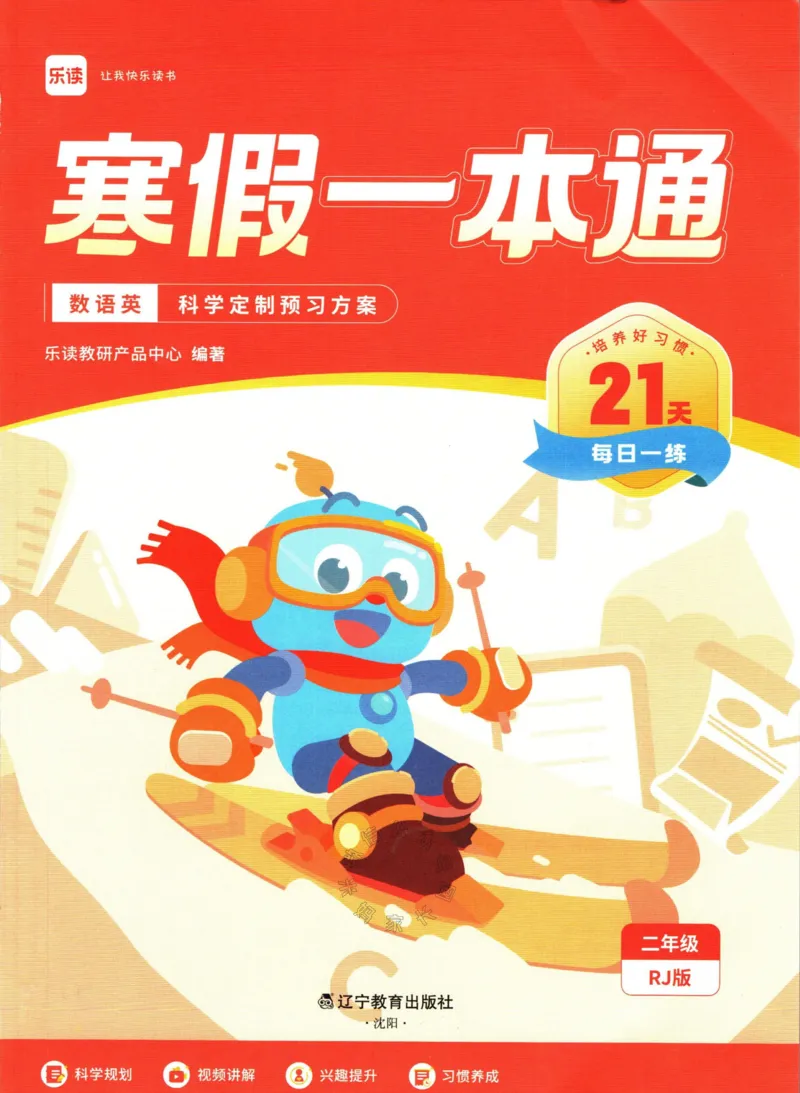 《004.乐读寒假一本通二年级人教版公众号：米妈家长圈_小学1-6年级全科全套_1-6年级全科下册_二年级_其他补充资料_寒假衔接资料》第2页预览