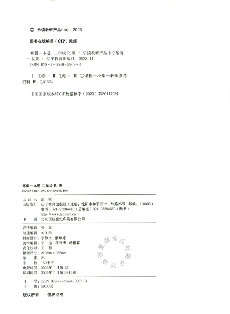 《004.乐读寒假一本通二年级人教版公众号：米妈家长圈_小学1-6年级全科全套_1-6年级全科下册_二年级_其他补充资料_寒假衔接资料》第3页预览