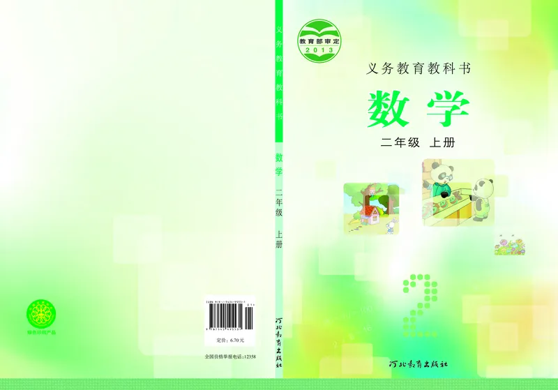 《冀教版2年级数学上册高清教材_光塔笔记小学教辅_2025秋电子课本小学科目-新教材_全部版本•小学数学电子课本_冀教版小学数学电子课本》第1页预览