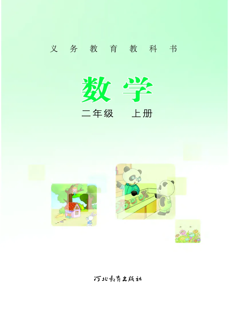 《冀教版2年级数学上册高清教材_光塔笔记小学教辅_2025秋电子课本小学科目-新教材_全部版本•小学数学电子课本_冀教版小学数学电子课本》第2页预览