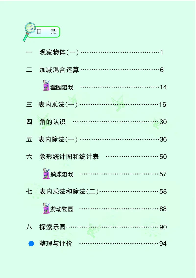 《冀教版2年级数学上册高清教材_光塔笔记小学教辅_2025秋电子课本小学科目-新教材_全部版本•小学数学电子课本_冀教版小学数学电子课本》第5页预览