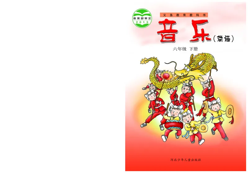 《冀少版6年级音乐下册高清教材_光塔笔记小学教辅_2025秋电子课本小学科目-新教材_全部版本•小学音乐电子课本_冀少版小学音乐电子课本》第1页预览