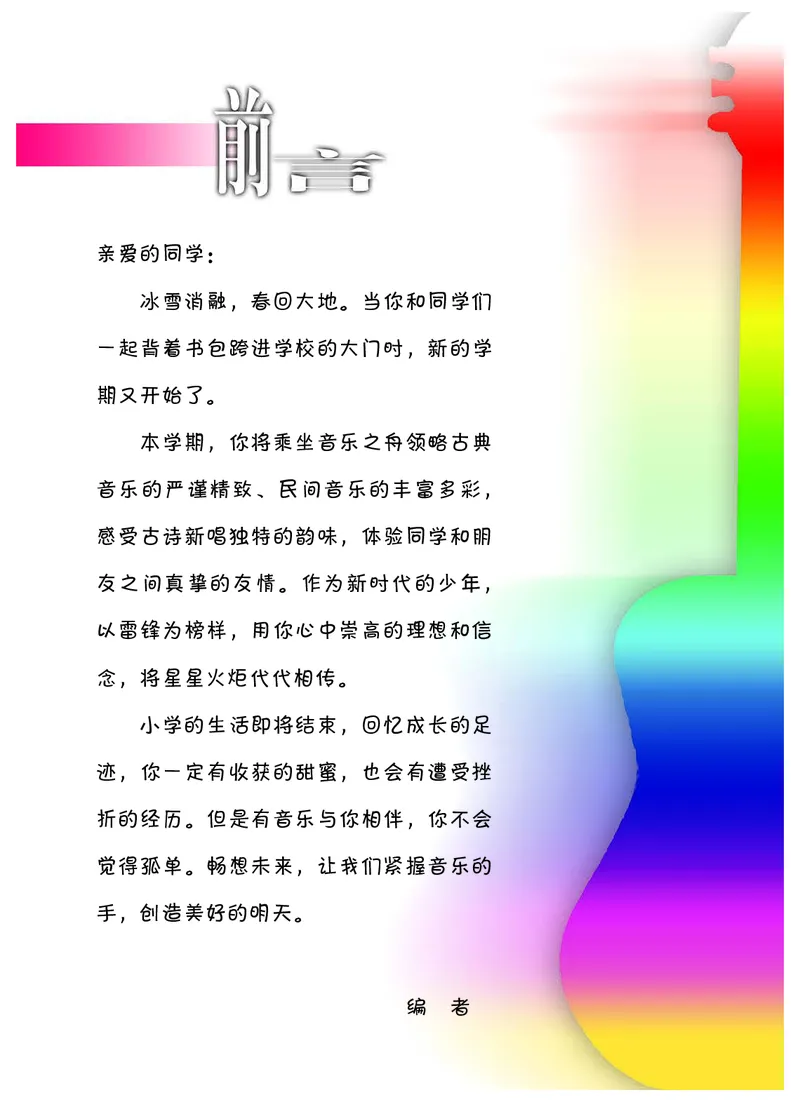 《冀少版6年级音乐下册高清教材_光塔笔记小学教辅_2025秋电子课本小学科目-新教材_全部版本•小学音乐电子课本_冀少版小学音乐电子课本》第2页预览