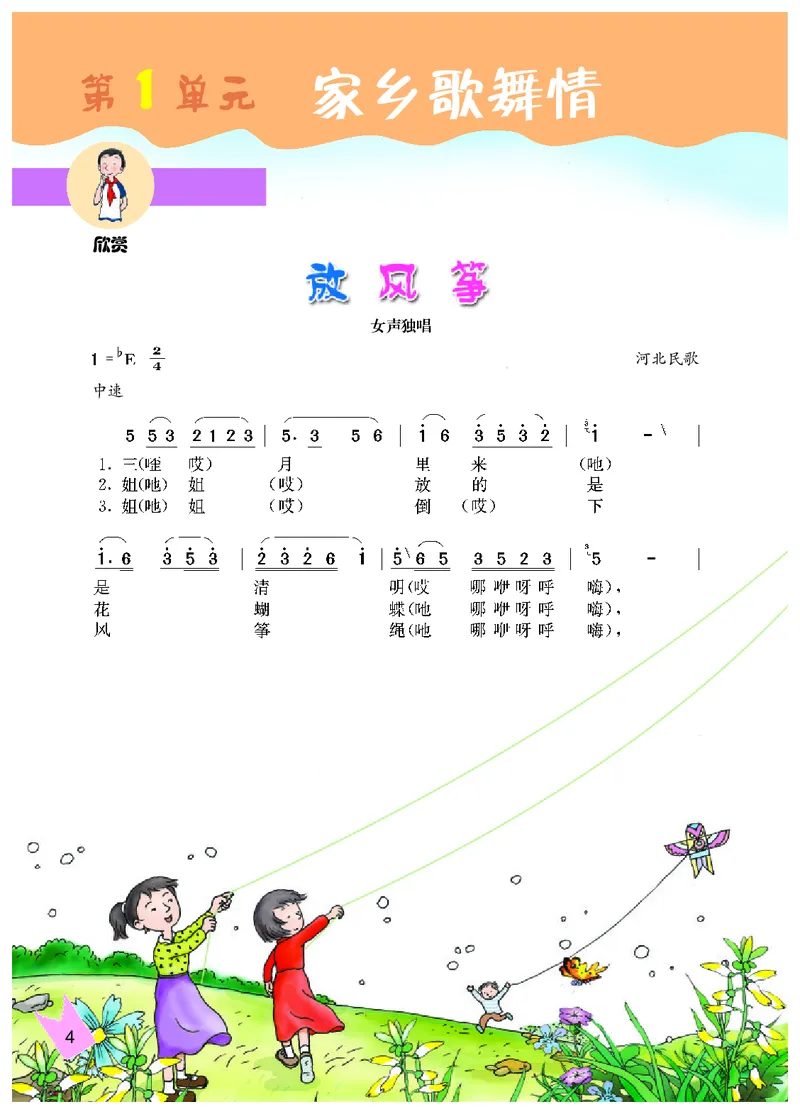 《冀少版6年级音乐下册高清教材_光塔笔记小学教辅_2025秋电子课本小学科目-新教材_全部版本•小学音乐电子课本_冀少版小学音乐电子课本》第6页预览