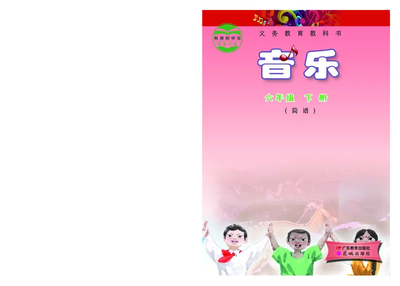 《粤教版6年级音乐下册高清教材_光塔笔记小学教辅_2025秋电子课本小学科目-新教材_全部版本•小学音乐电子课本_粤教版小学音乐电子课本》第1页预览