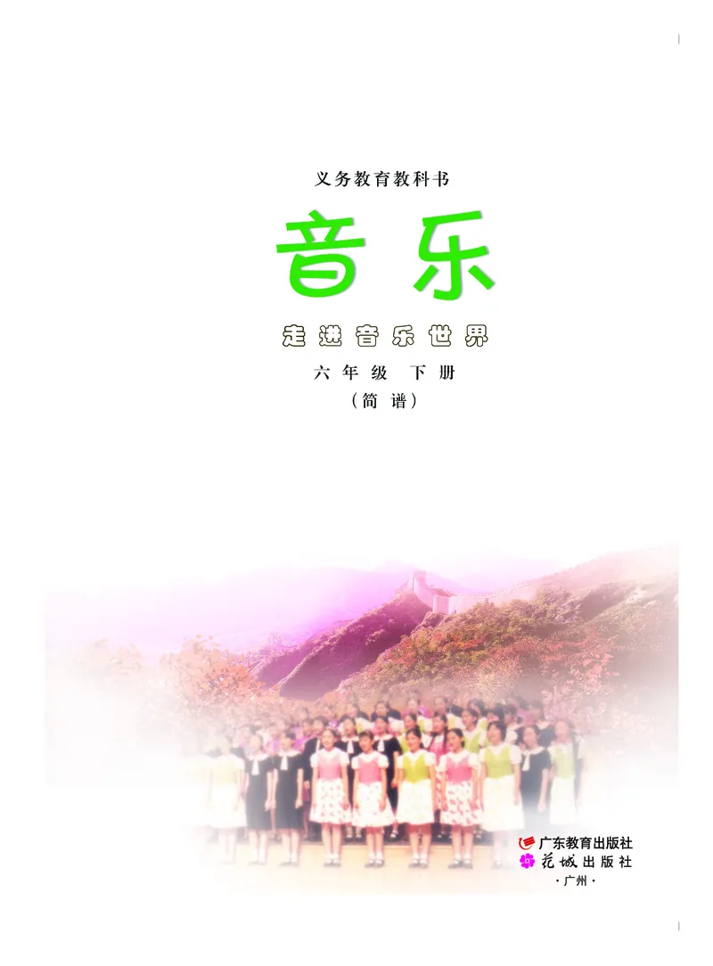 《粤教版6年级音乐下册高清教材_光塔笔记小学教辅_2025秋电子课本小学科目-新教材_全部版本•小学音乐电子课本_粤教版小学音乐电子课本》第2页预览