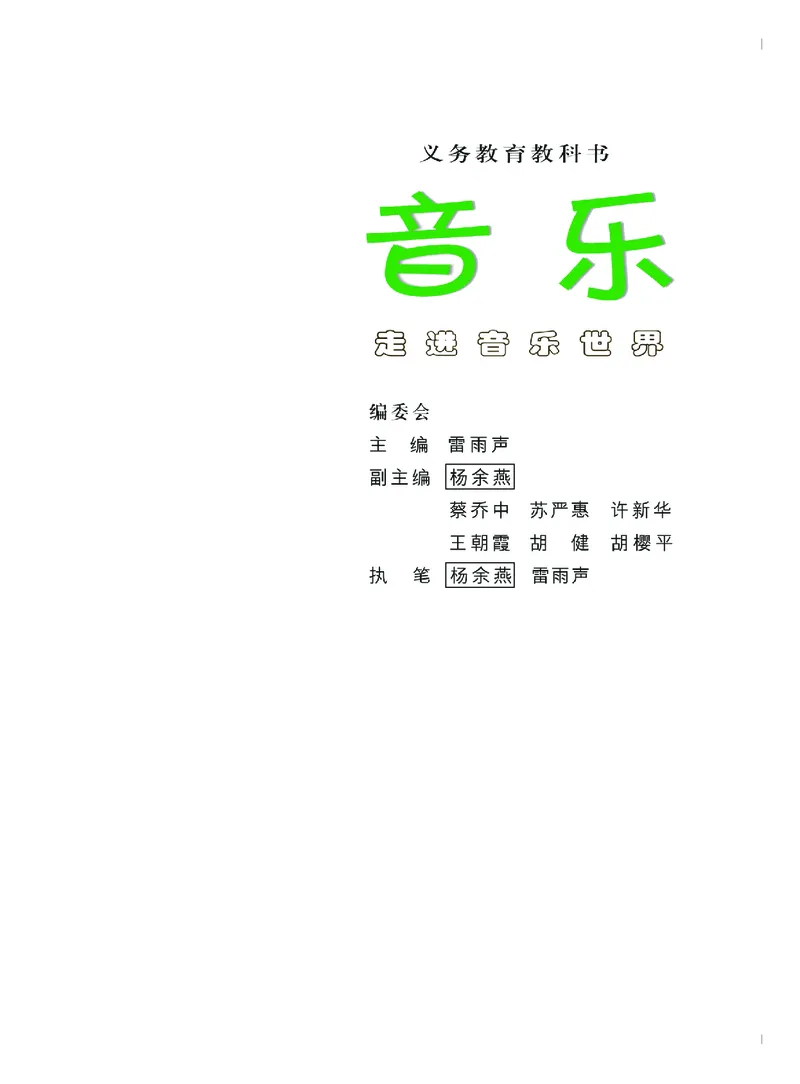 《粤教版6年级音乐下册高清教材_光塔笔记小学教辅_2025秋电子课本小学科目-新教材_全部版本•小学音乐电子课本_粤教版小学音乐电子课本》第4页预览