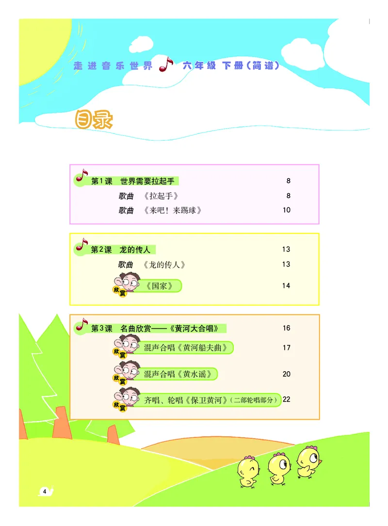 《粤教版6年级音乐下册高清教材_光塔笔记小学教辅_2025秋电子课本小学科目-新教材_全部版本•小学音乐电子课本_粤教版小学音乐电子课本》第5页预览