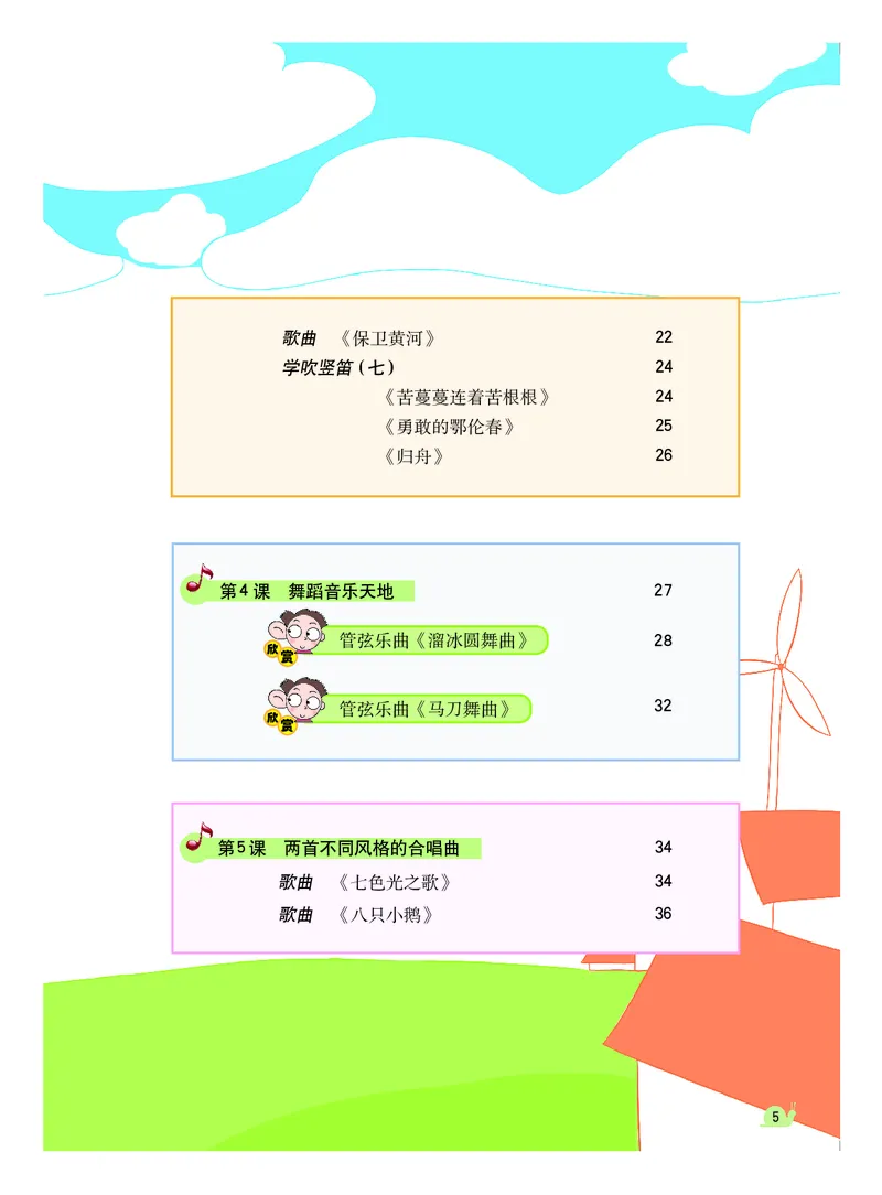 《粤教版6年级音乐下册高清教材_光塔笔记小学教辅_2025秋电子课本小学科目-新教材_全部版本•小学音乐电子课本_粤教版小学音乐电子课本》第6页预览