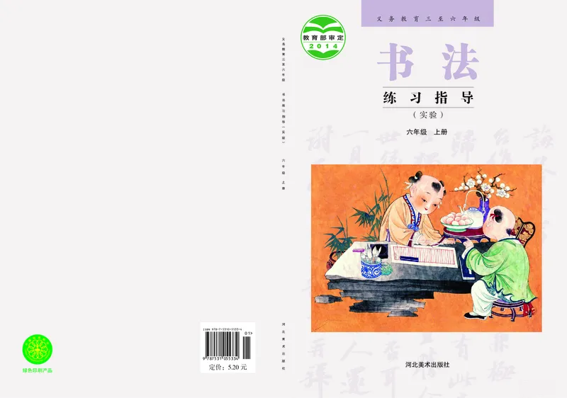 《冀教版6年级上册书法高清教材_光塔笔记小学教辅_2025秋电子课本小学科目-新教材_全部版本•小学书法电子课本_冀教版小学书法电子课本》第1页预览