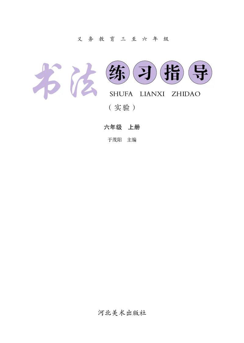 《冀教版6年级上册书法高清教材_光塔笔记小学教辅_2025秋电子课本小学科目-新教材_全部版本•小学书法电子课本_冀教版小学书法电子课本》第3页预览