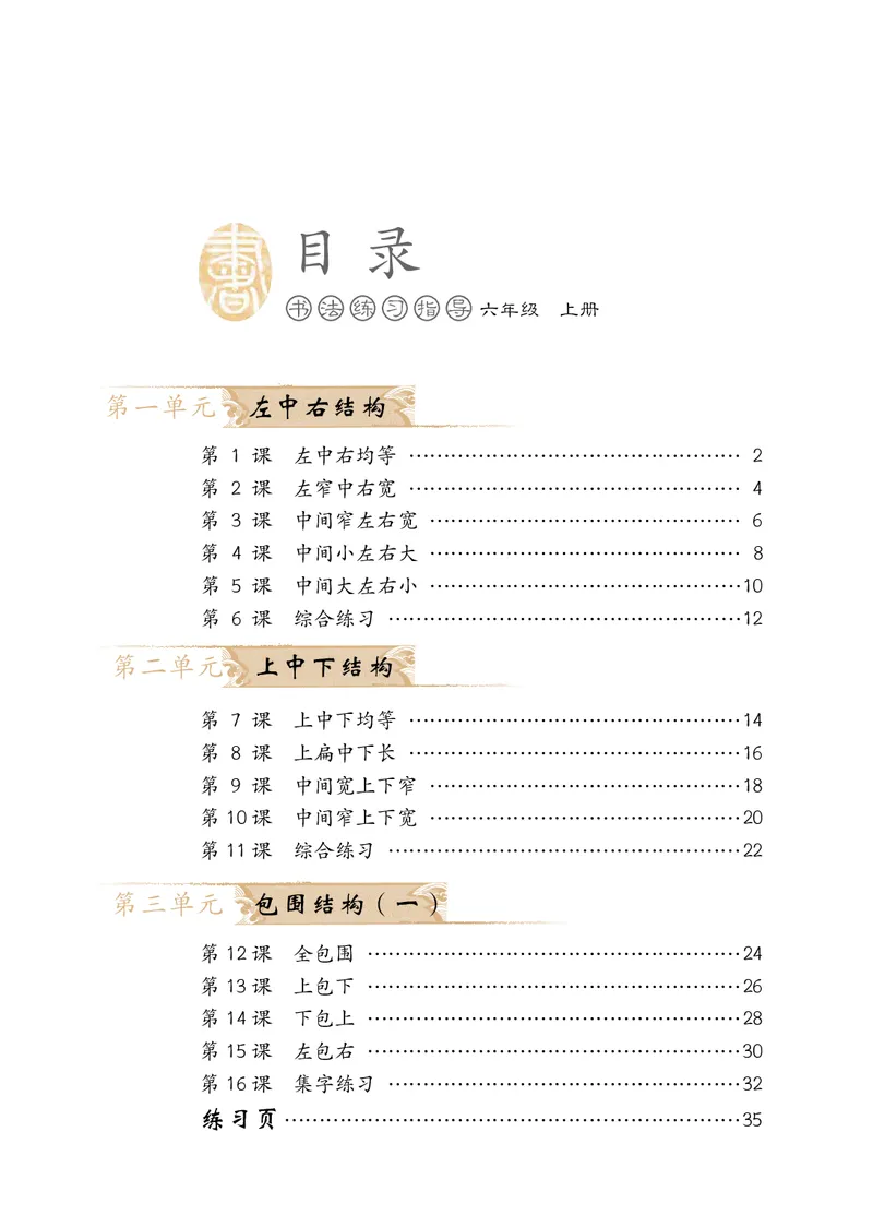 《冀教版6年级上册书法高清教材_光塔笔记小学教辅_2025秋电子课本小学科目-新教材_全部版本•小学书法电子课本_冀教版小学书法电子课本》第5页预览