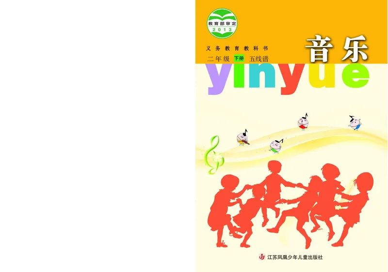 《苏少版2年级音乐下册高清教材_光塔笔记小学教辅_2025秋电子课本小学科目-新教材_全部版本•小学音乐电子课本_苏少版小学音乐电子课本_苏少版小学音乐（五线谱）》第1页预览