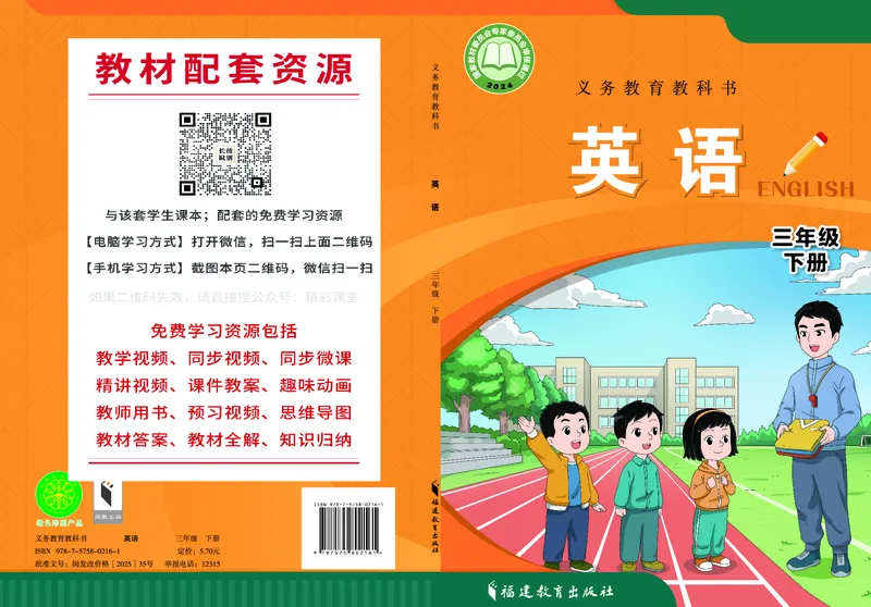 《闽教版3年级英语下册高清教材_光塔笔记小学教辅_2025秋电子课本小学科目-新教材_全部版本•小学英语电子课本_闽教版小学英语电子课本》第1页预览