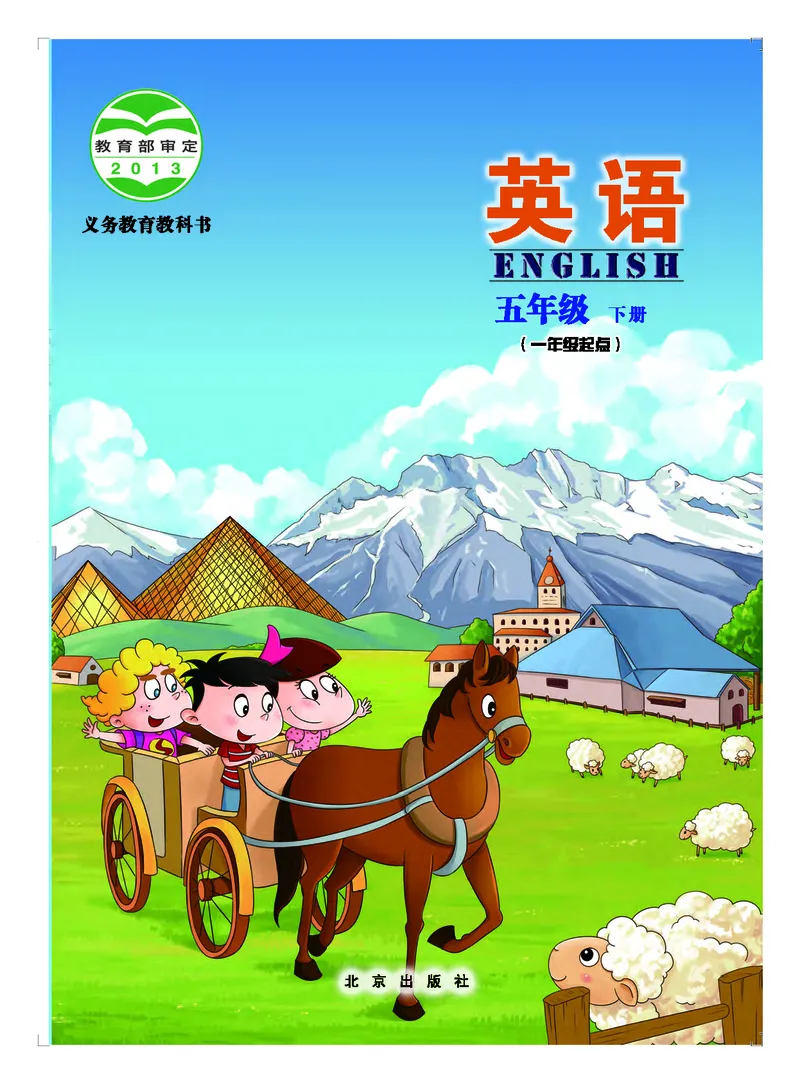 《北京版5年级英语下册高清教材_光塔笔记小学教辅_2025秋电子课本小学科目-新教材_全部版本•小学英语电子课本_北京版小学英语电子课本》第1页预览