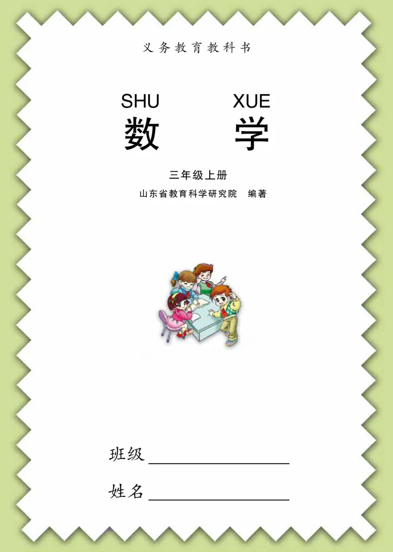 《青岛版六三制3上_光塔笔记小学教辅_2025秋电子课本小学科目-新教材_全部版本•小学数学电子课本_青岛63制版小学数学课本》第3页预览