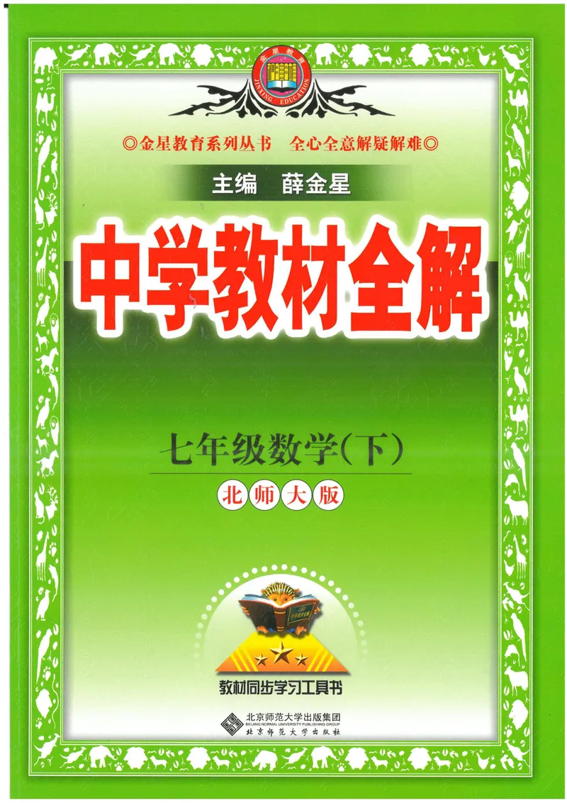 《2025《初中教材全解》数学七下(北师大)_初中全科目同步习题+精品试卷（7-9年级）_25秋初中数学《同步习题+精品试卷》_初中数学北师大试卷_下册_《教材全解》25春》第1页预览