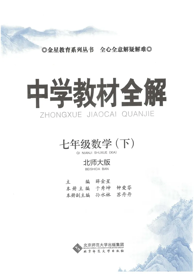 《2025《初中教材全解》数学七下(北师大)_初中全科目同步习题+精品试卷（7-9年级）_25秋初中数学《同步习题+精品试卷》_初中数学北师大试卷_下册_《教材全解》25春》第5页预览