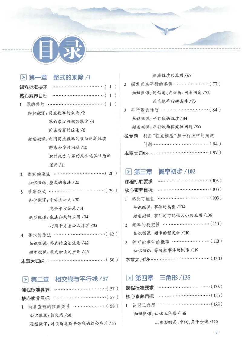 《2025《初中教材全解》数学七下(北师大)_初中全科目同步习题+精品试卷（7-9年级）_25秋初中数学《同步习题+精品试卷》_初中数学北师大试卷_下册_《教材全解》25春》第8页预览
