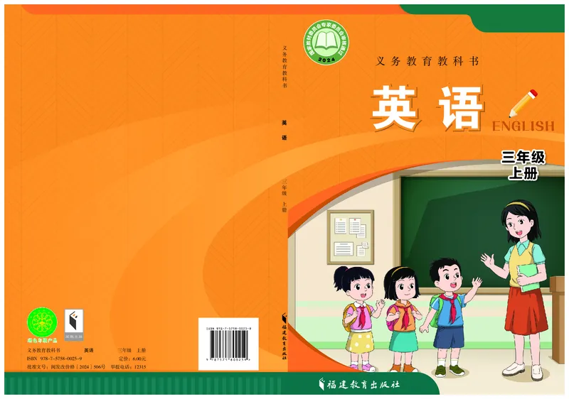 《闽教版3年级英语上册高清教材_光塔笔记小学教辅_2025秋电子课本小学科目-新教材_全部版本•小学英语电子课本_闽教版小学英语电子课本》第1页预览