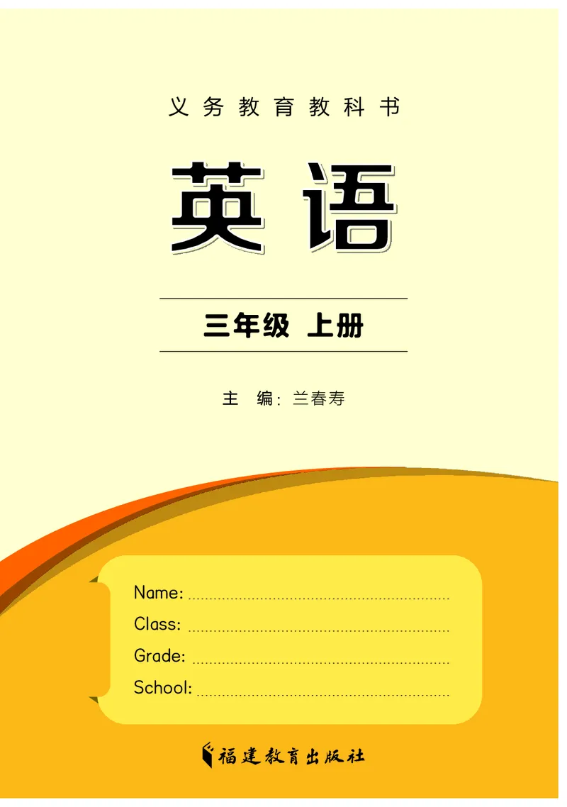 《闽教版3年级英语上册高清教材_光塔笔记小学教辅_2025秋电子课本小学科目-新教材_全部版本•小学英语电子课本_闽教版小学英语电子课本》第2页预览