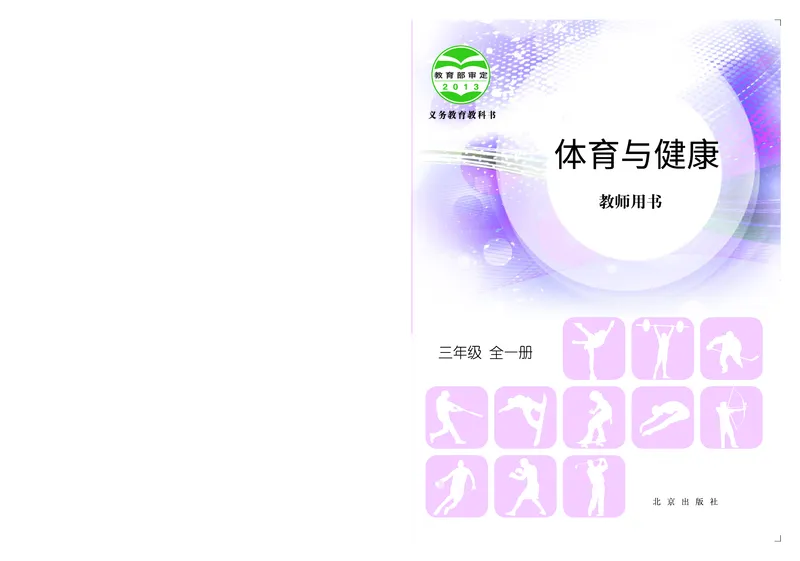 《北京版3年级体育高清教材_光塔笔记小学教辅_2025秋电子课本小学科目-新教材_全部版本•小学体育电子课本_北京版小学体育电子课本》第1页预览