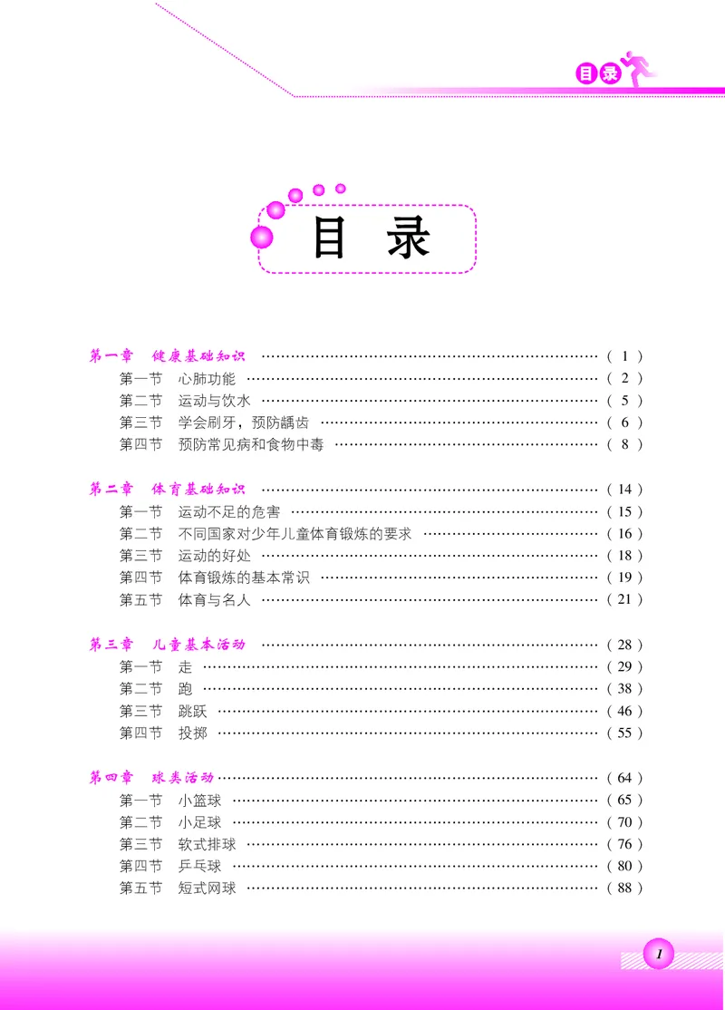 《北京版3年级体育高清教材_光塔笔记小学教辅_2025秋电子课本小学科目-新教材_全部版本•小学体育电子课本_北京版小学体育电子课本》第3页预览