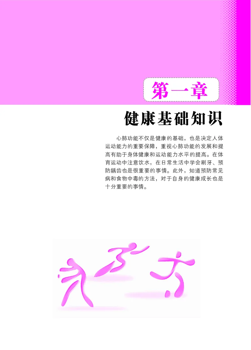 《北京版3年级体育高清教材_光塔笔记小学教辅_2025秋电子课本小学科目-新教材_全部版本•小学体育电子课本_北京版小学体育电子课本》第5页预览