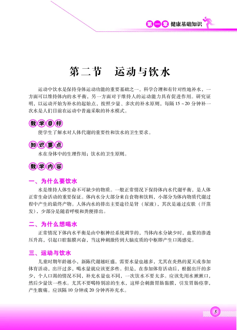 《北京版3年级体育高清教材_光塔笔记小学教辅_2025秋电子课本小学科目-新教材_全部版本•小学体育电子课本_北京版小学体育电子课本》第9页预览