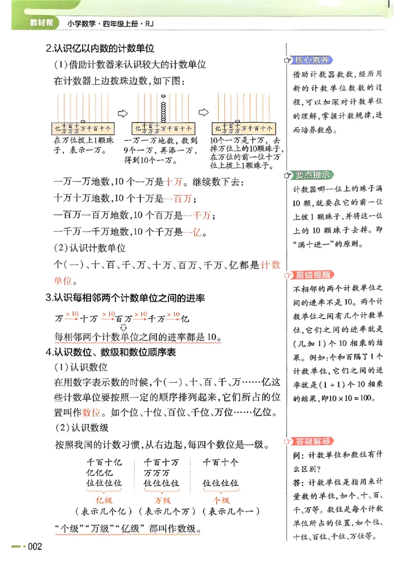 《四年级数学人教版上册25秋《教材帮》_光塔笔记小学教辅_2026版小学《教材帮》1-6年级上册（数学）（人教版）_四年级数学人教版上册25秋《教材帮》》第10页预览