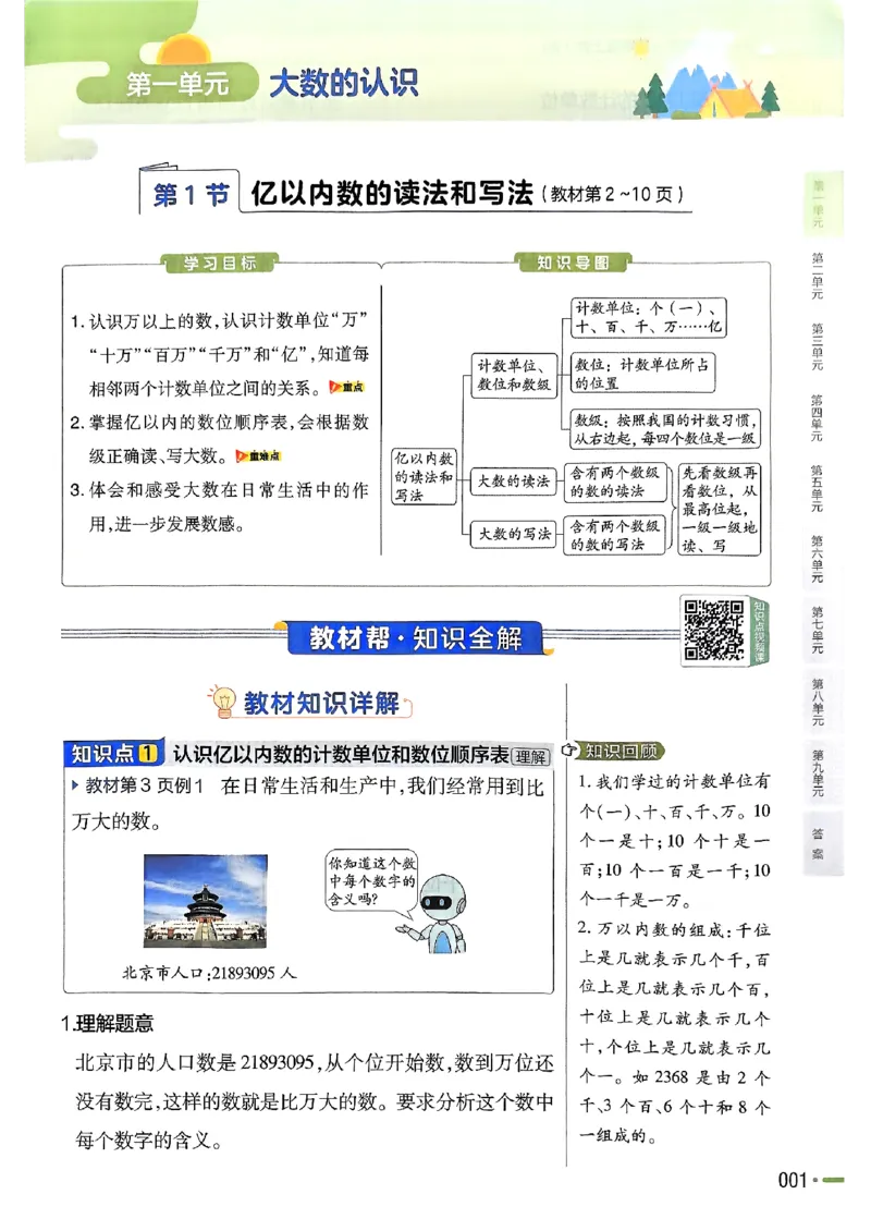 《四年级数学人教版上册25秋《教材帮》_光塔笔记小学教辅_2026版小学《教材帮》1-6年级上册（数学）（人教版）_四年级数学人教版上册25秋《教材帮》》第9页预览