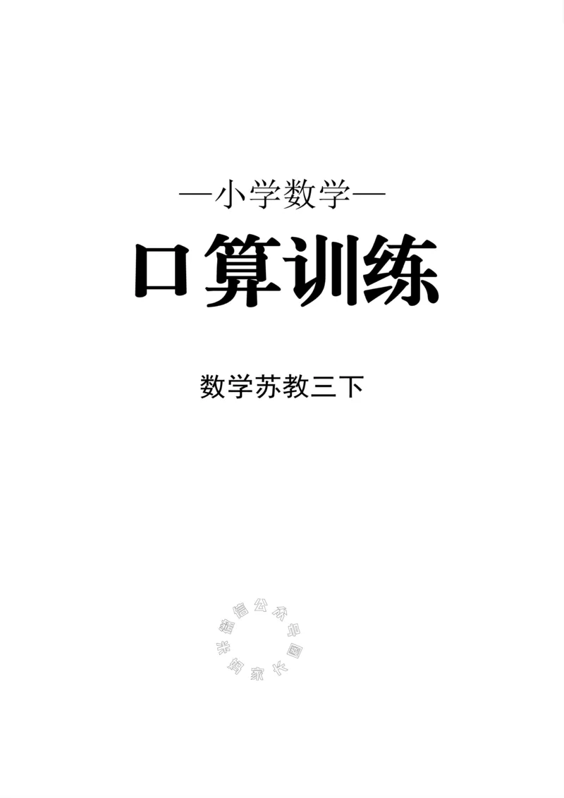 《005.24春苏教版数学三年级下册口算训练公众号：米妈家长圈_小学1-6年级全科全套_1-6年级全科下册_三年级_其他补充资料_数学苏教版资料》第1页预览
