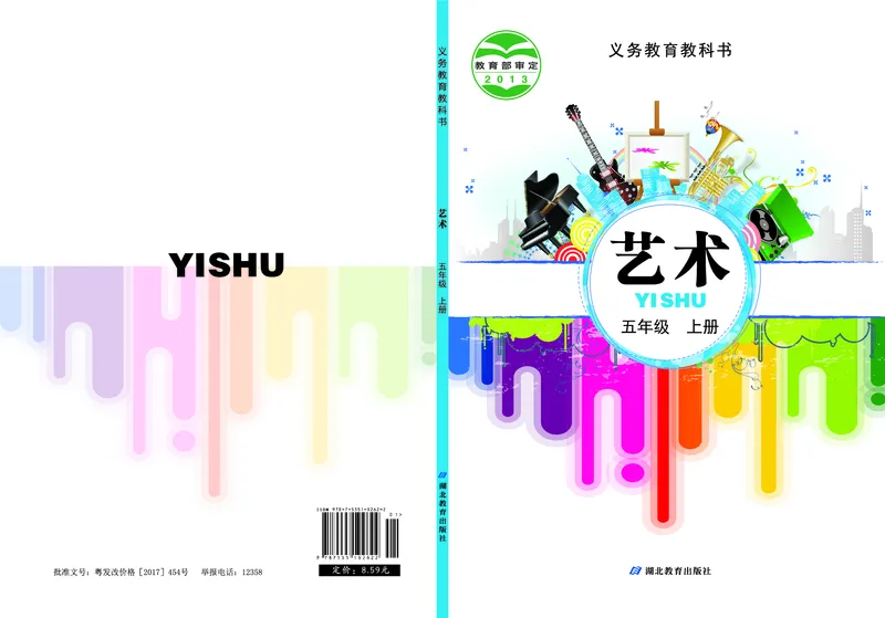 《鄂教版5年级艺术上册高清教材_光塔笔记小学教辅_2025秋电子课本小学科目-新教材_全部版本•小学艺术电子课本_鄂教版小学艺术电子课本》第1页预览
