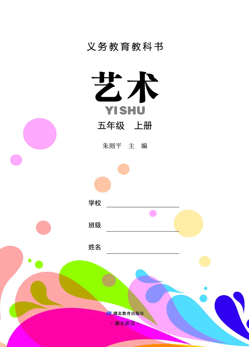 《鄂教版5年级艺术上册高清教材_光塔笔记小学教辅_2025秋电子课本小学科目-新教材_全部版本•小学艺术电子课本_鄂教版小学艺术电子课本》第2页预览