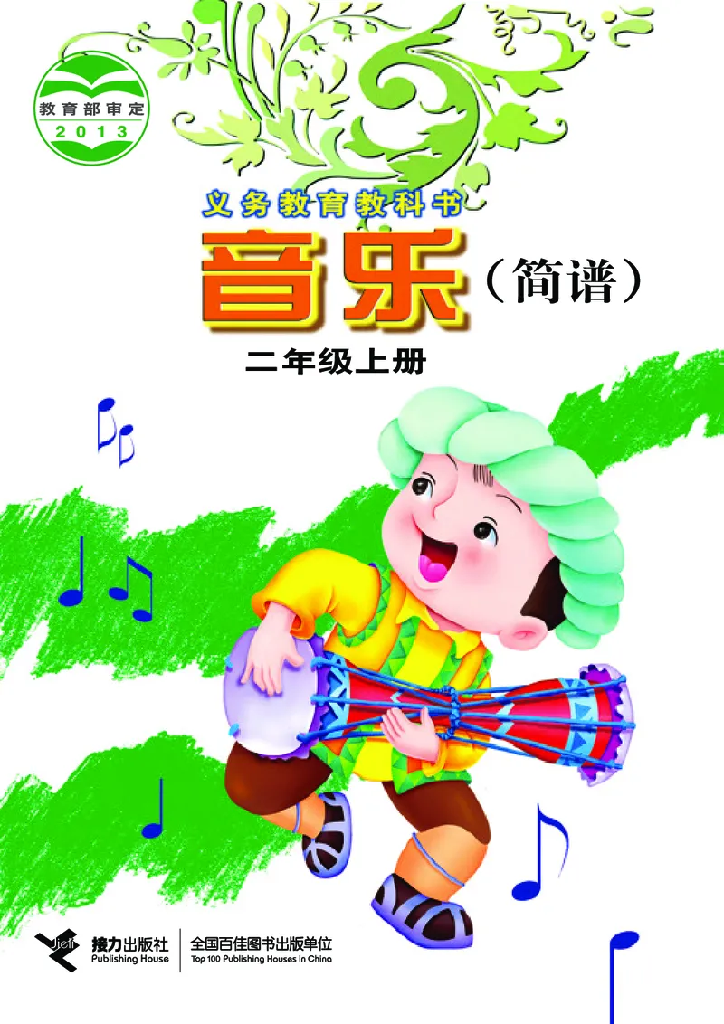 《接力社2年级音乐上册高清教材_光塔笔记小学教辅_2025秋电子课本小学科目-新教材_全部版本•小学音乐电子课本_接力社小学音乐电子课本》第1页预览